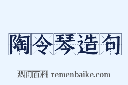 陶令琴造句是什么意思的图片
